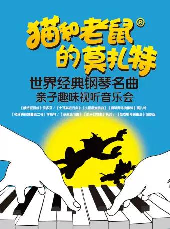 【Shanghai】Mozart of Tom and Jerry - Fun Audio-Visual Concert of Classical Music Enlightenment Piano Famous Songs