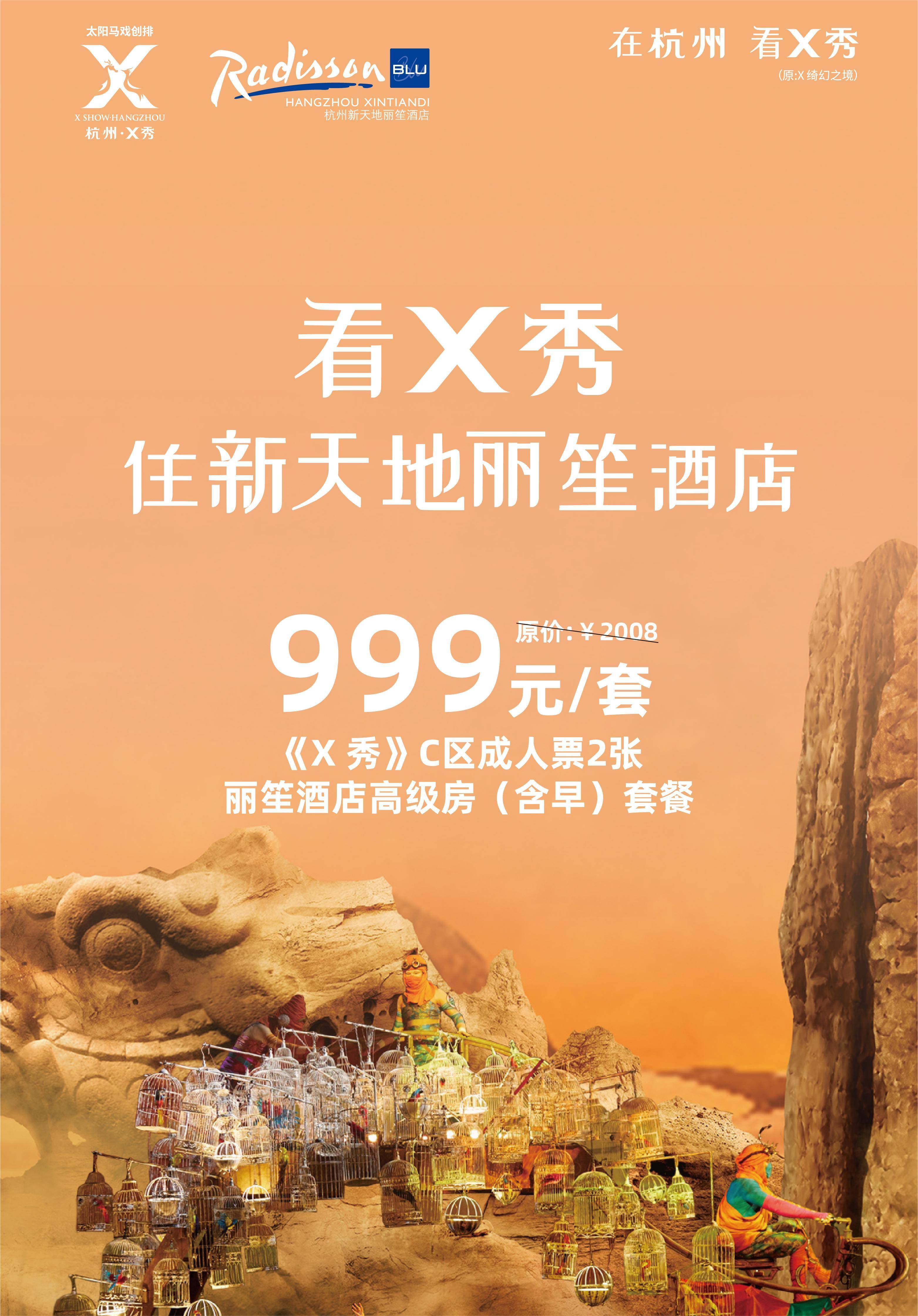 [Hangzhou] 2022 Cirque du Soleil X: The Land of Fantasy + Radisson Blu Hangzhou Xintiandi Hotel Package