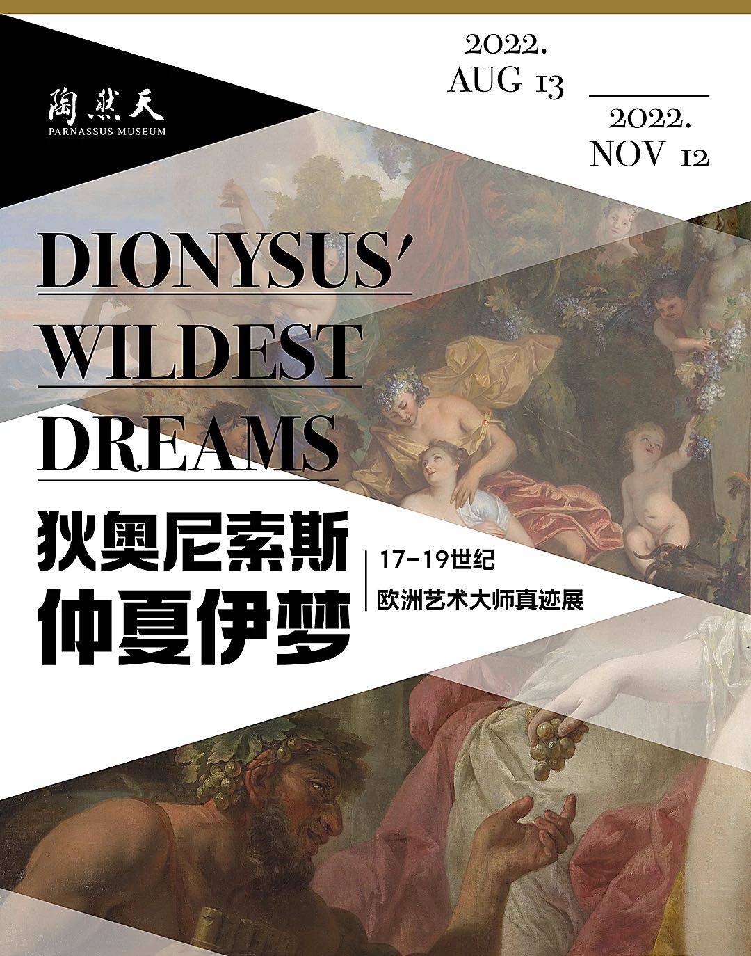 [Beijing] [Book 1+ working day in advance] Dionysus' Wildest Dreams  |  17th-19th Century European Masters of Art Exhibition