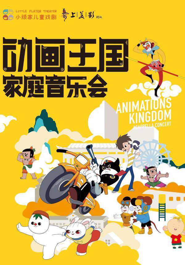 Animations Kingdom- Family Concert (Authorized by Shanghai Animation Film Studio)