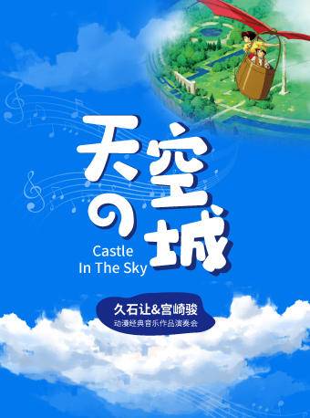 [Book 1+ working day in advance] Castle in the Sky Music Concert