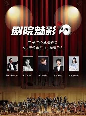 "Phantom of the Opera" Broadway Classic Musical&World Classic Music Symphony Concert