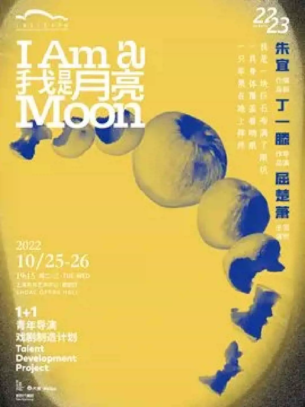 丁一滕导演·屈楚萧领衔主演 话剧《我是月亮》