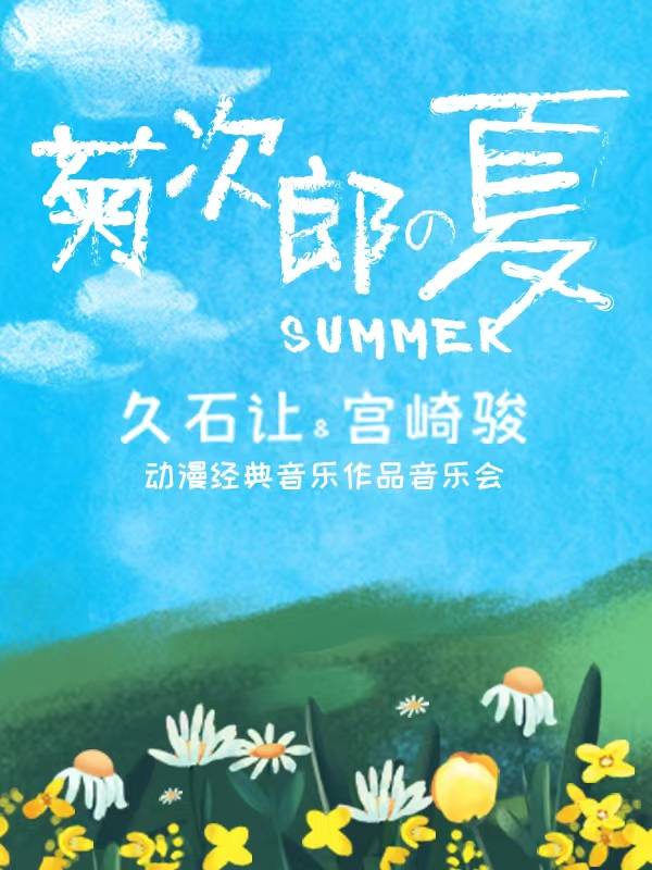 "Summer of Kijiro" Joe Hisaishi & Hayao Miyazaki's Classic Anime Concert