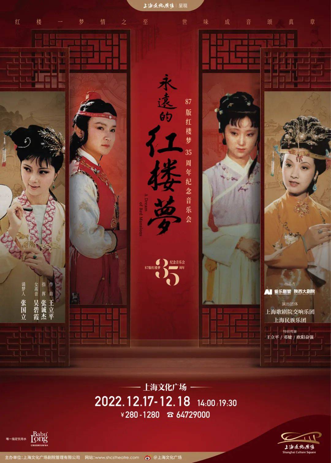 《红楼梦》35周年纪念音乐会