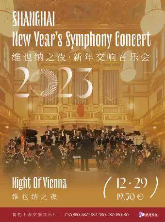 2023 "Vienna Night" New Year's Symphony Concert