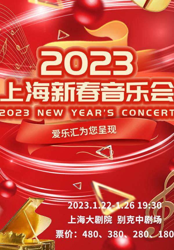 2023 Shanghai New Year Concert