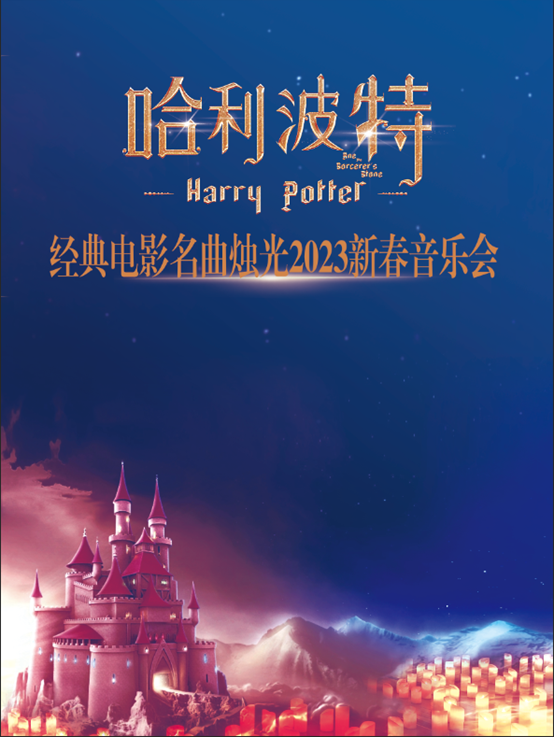 "Harry Potter" Candlelight Spring Festival Concert 2023