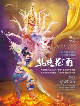 Chinese classic dance drama "Flower Rain on the Silk Road"