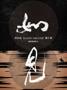 Dance Theatre "As Seen" directed by Tang Shiyi