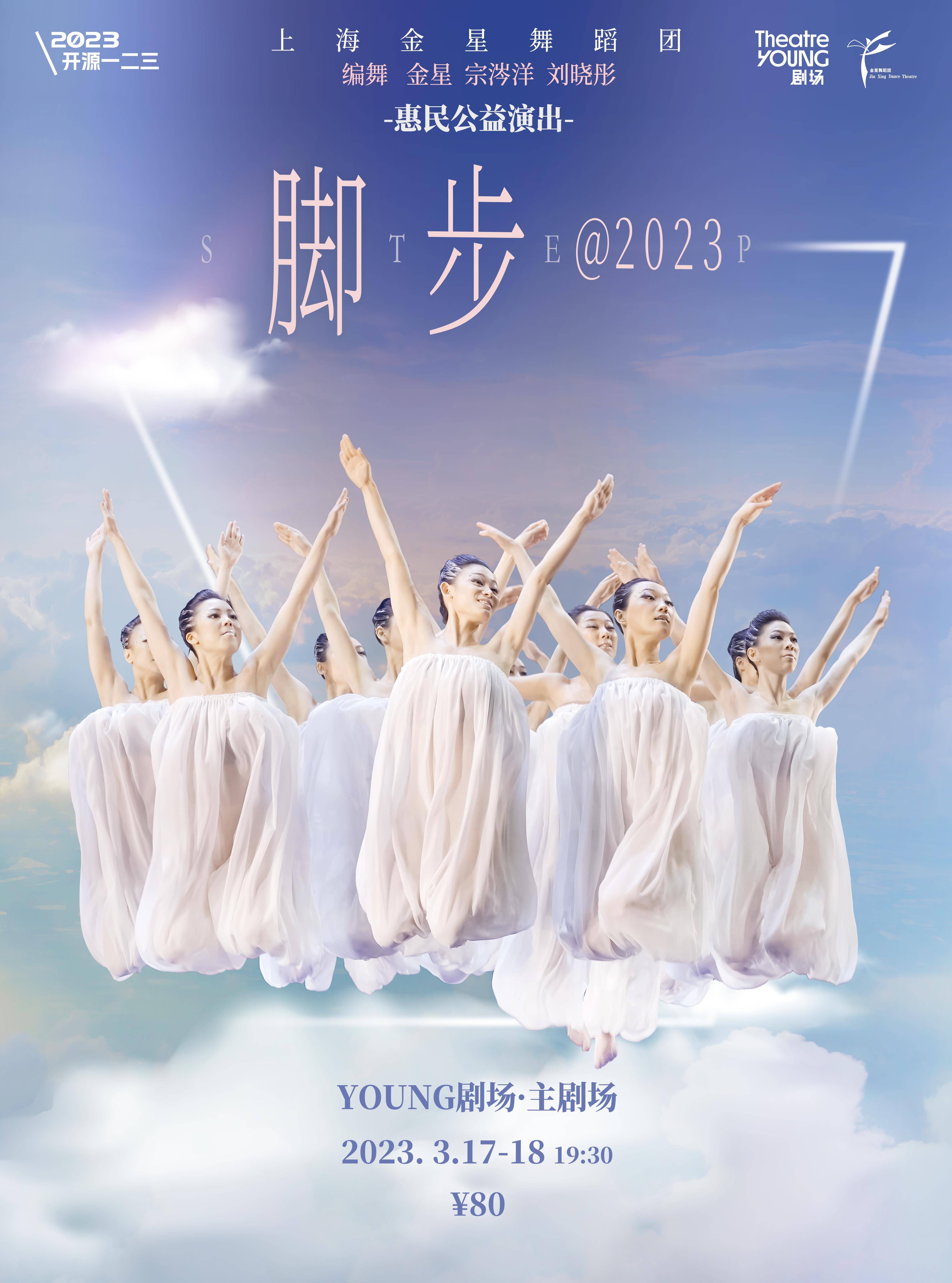 Jin Xing Dance Theatre Shanghai: Footstep@2023