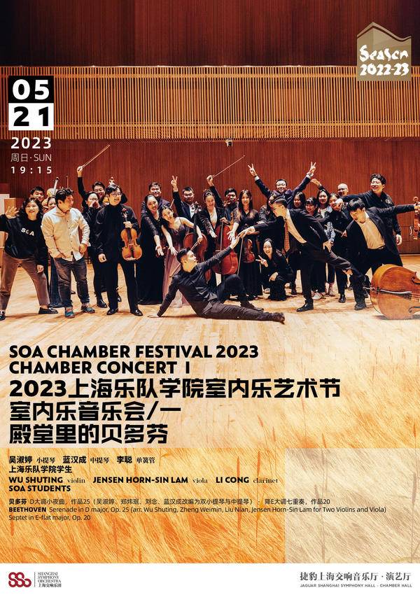 SOA Chamber Festival 2023 Chamber Concert (I)