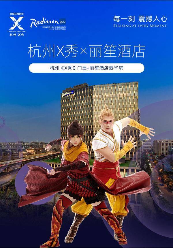 【Exclusive 53% OFF】[Hangzhou] Cirque du Soleil X+ Radisson Blu Hangzhou Xintiandi Hotel Package