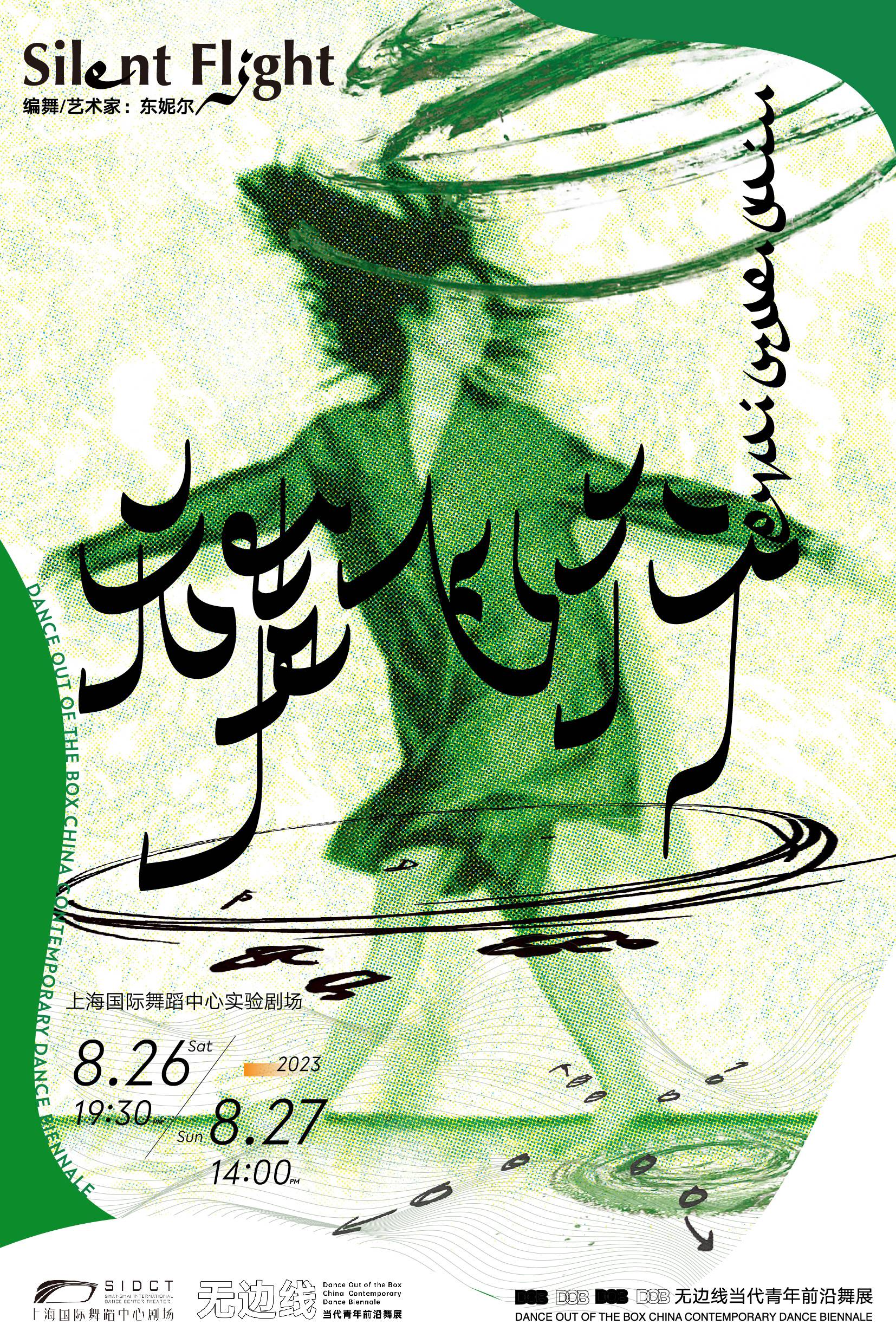 Dance Out of the Box China Contemporary Dance Biennale: Commissioned by SIDCT —— Silent Flight