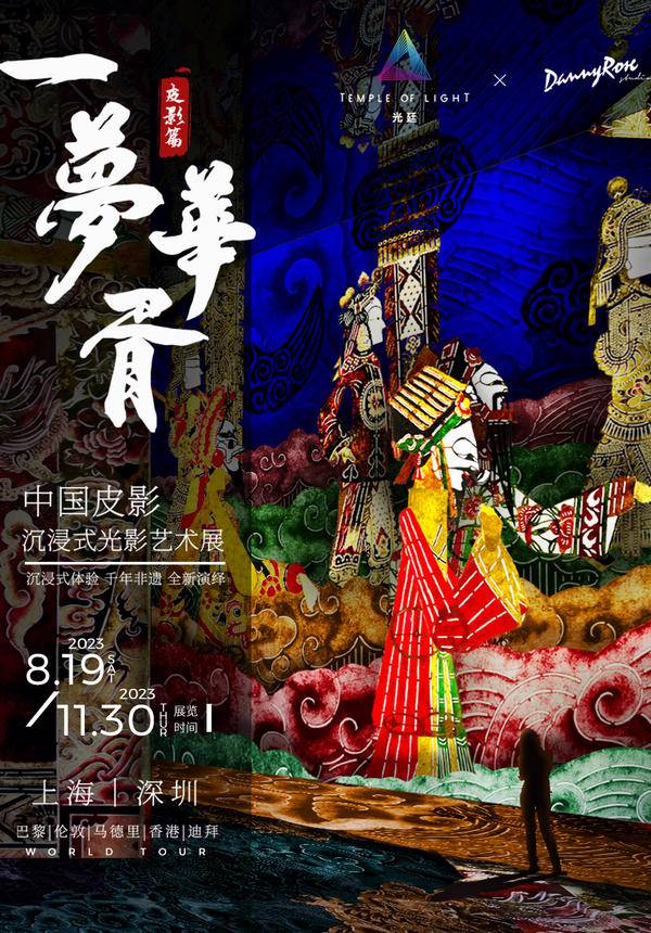 [Book 1+ working day in advance] Temple of Light | Immersive Shadow Puppet Art Exhibition of China (reservation required)