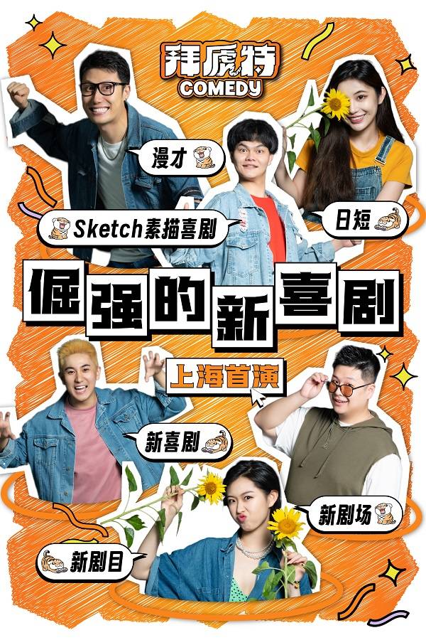 【7折特惠】拜虒特喜剧-沪上首演《倔强的新喜剧》每周爆笑登场