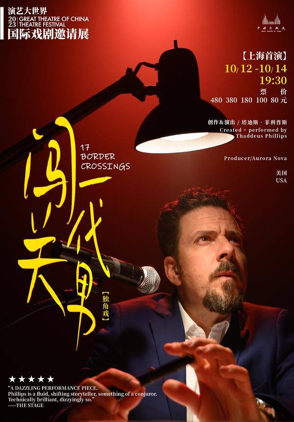 17 Broder Crossings·2023 Great Theatre of China Theatre Festival