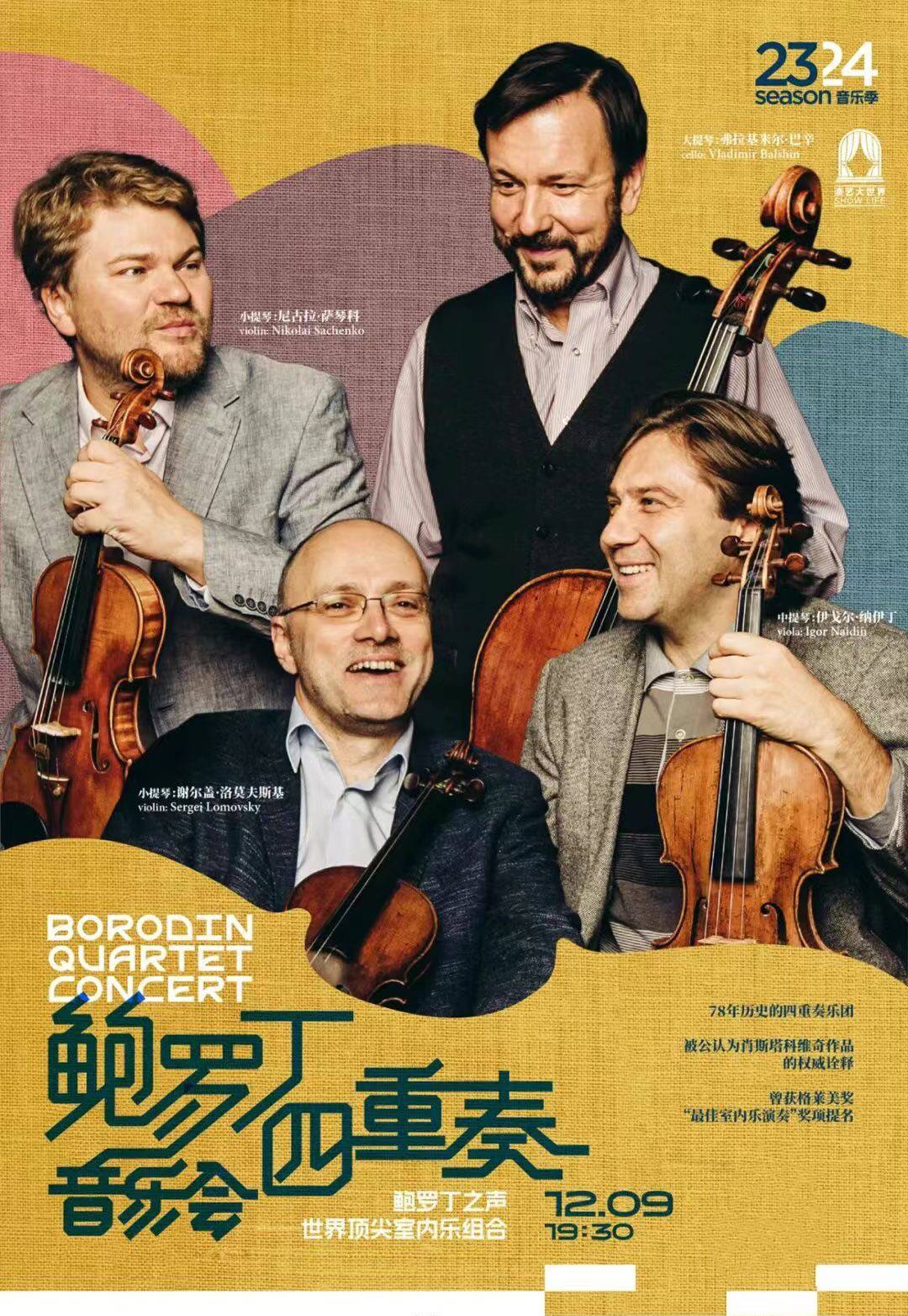 BORODIN QUARTET CONCERT