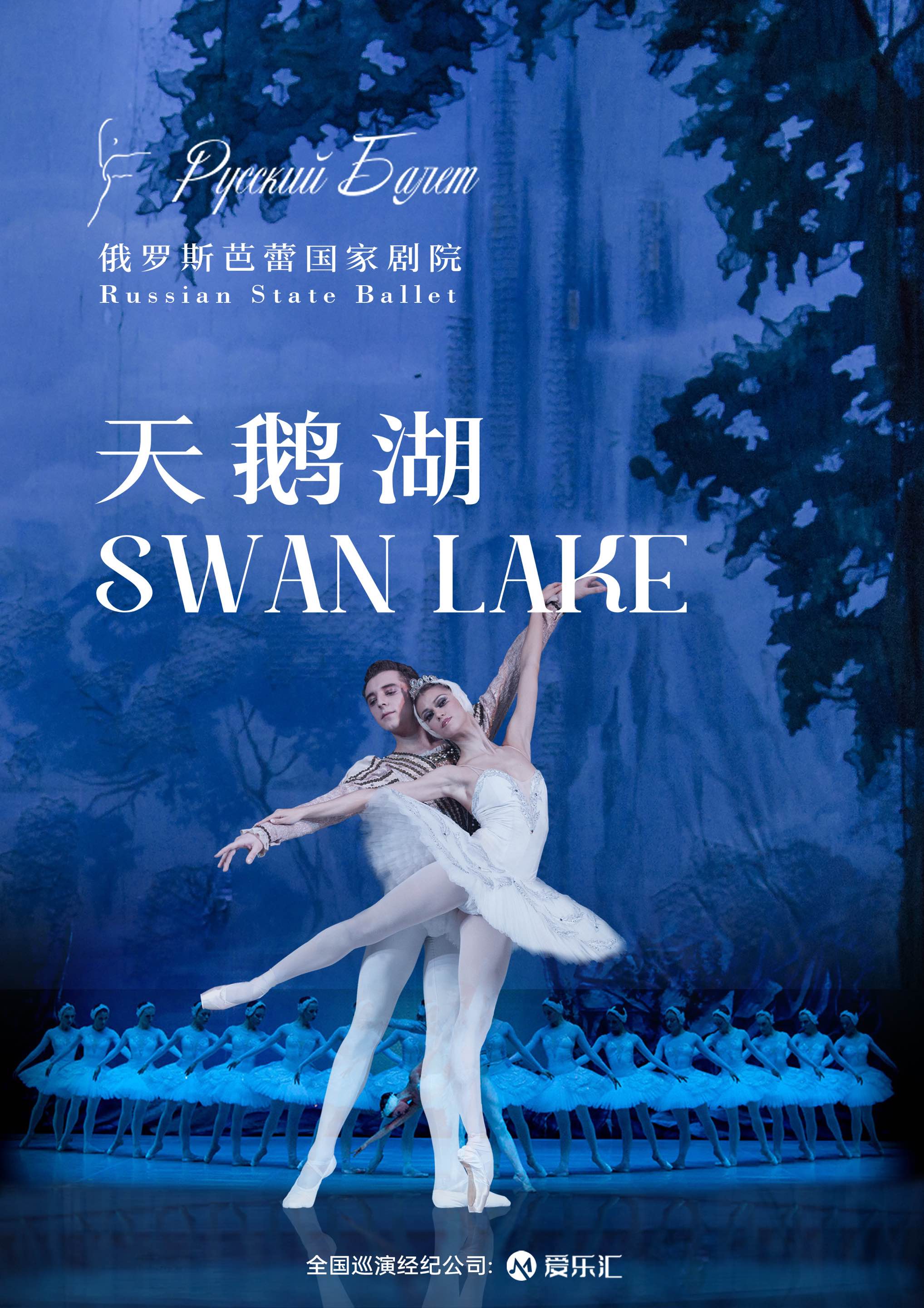 Russian State Ballet: Swan Lake 