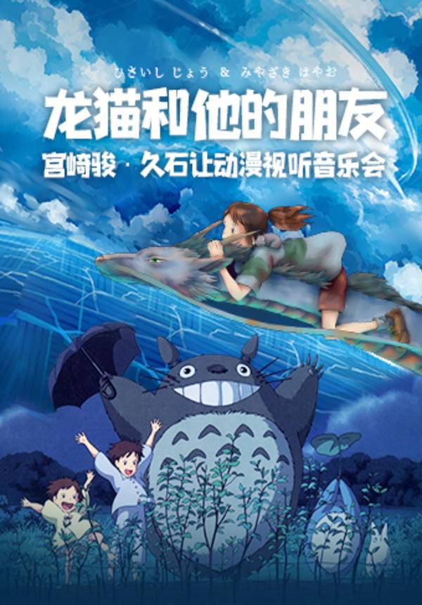 Totoro and His Friends: Hayao Miyazaki - Joe Hisaishi Anime Audiovisual Concert