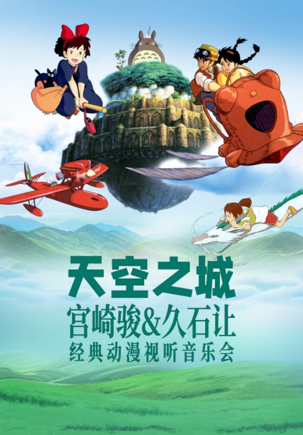 <UP TO 50% OFF> "Castle in the Sky" Hayao Miyazaki & Joe Hisaishi Anime Concert