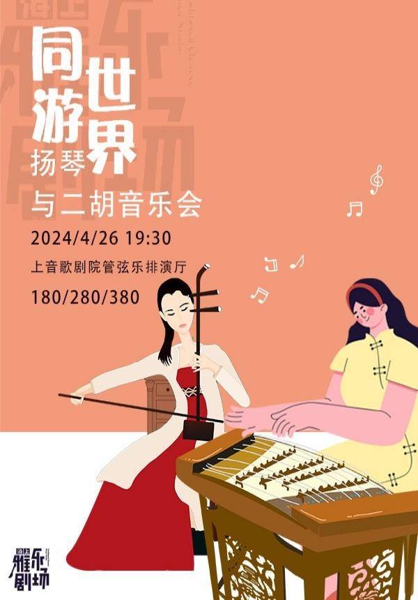 Traveling the World Together--Yangqin Erhu Concert