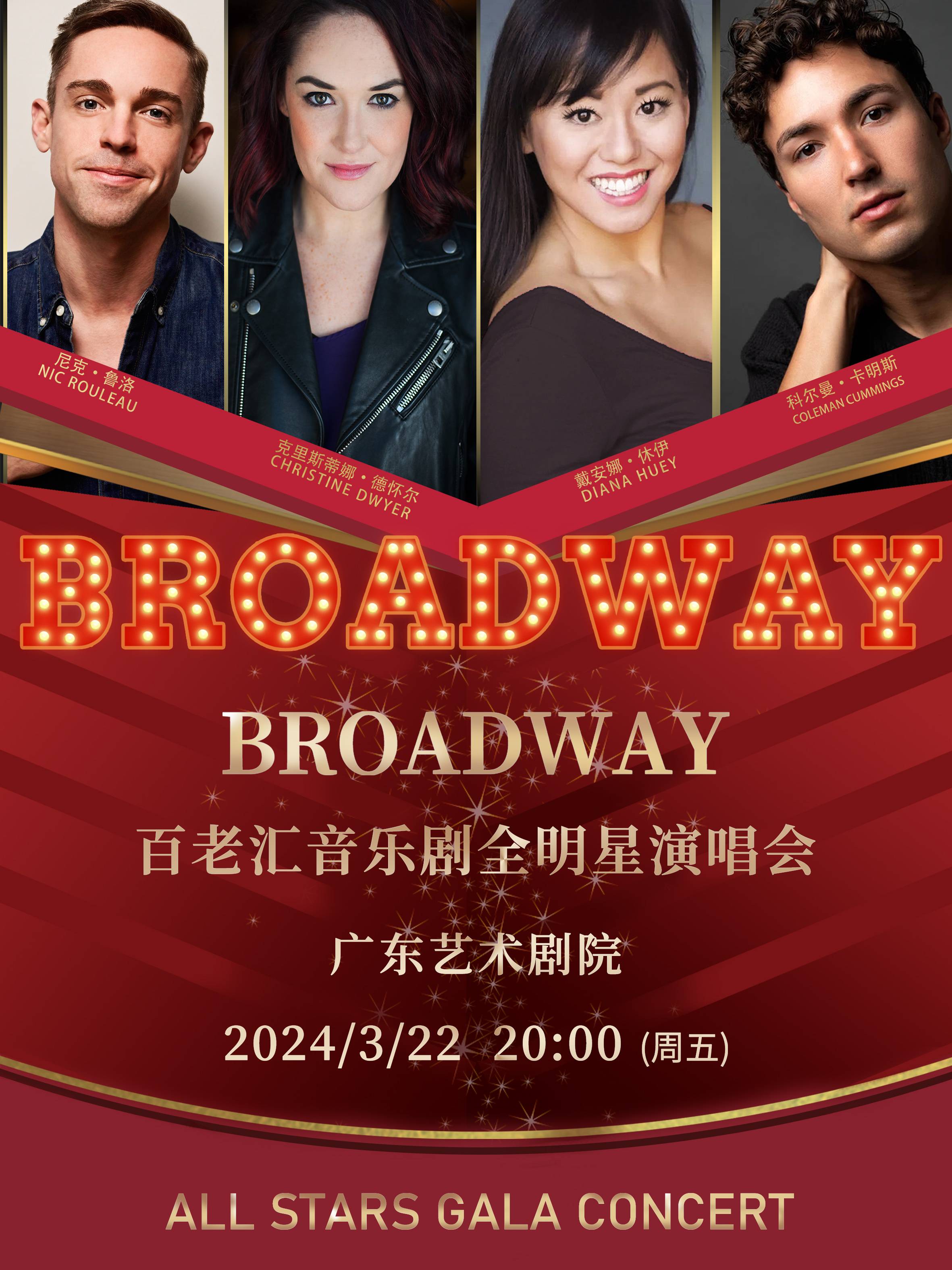 Broadway All Stars Gala Concert in Guangzhou