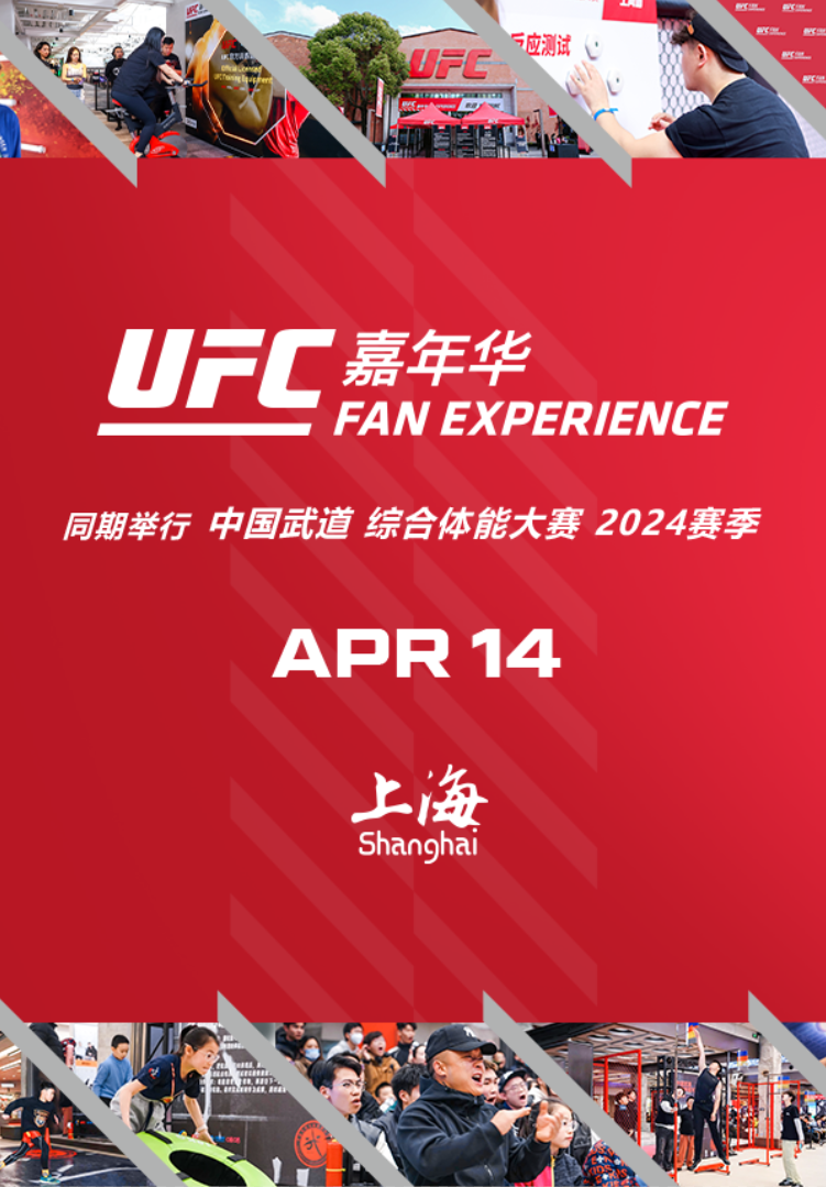 UFC粉丝嘉年华 & UFC 300观赛会