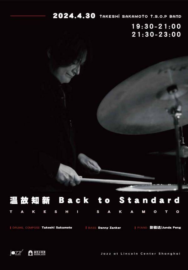 [Jazz @ Lincoln Center Shanghai] Back To Standard - Takeshi Sakamoto Trio