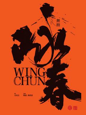 Dance Drama Wing Chun from Shenzhen Opera & Drama Theatre 