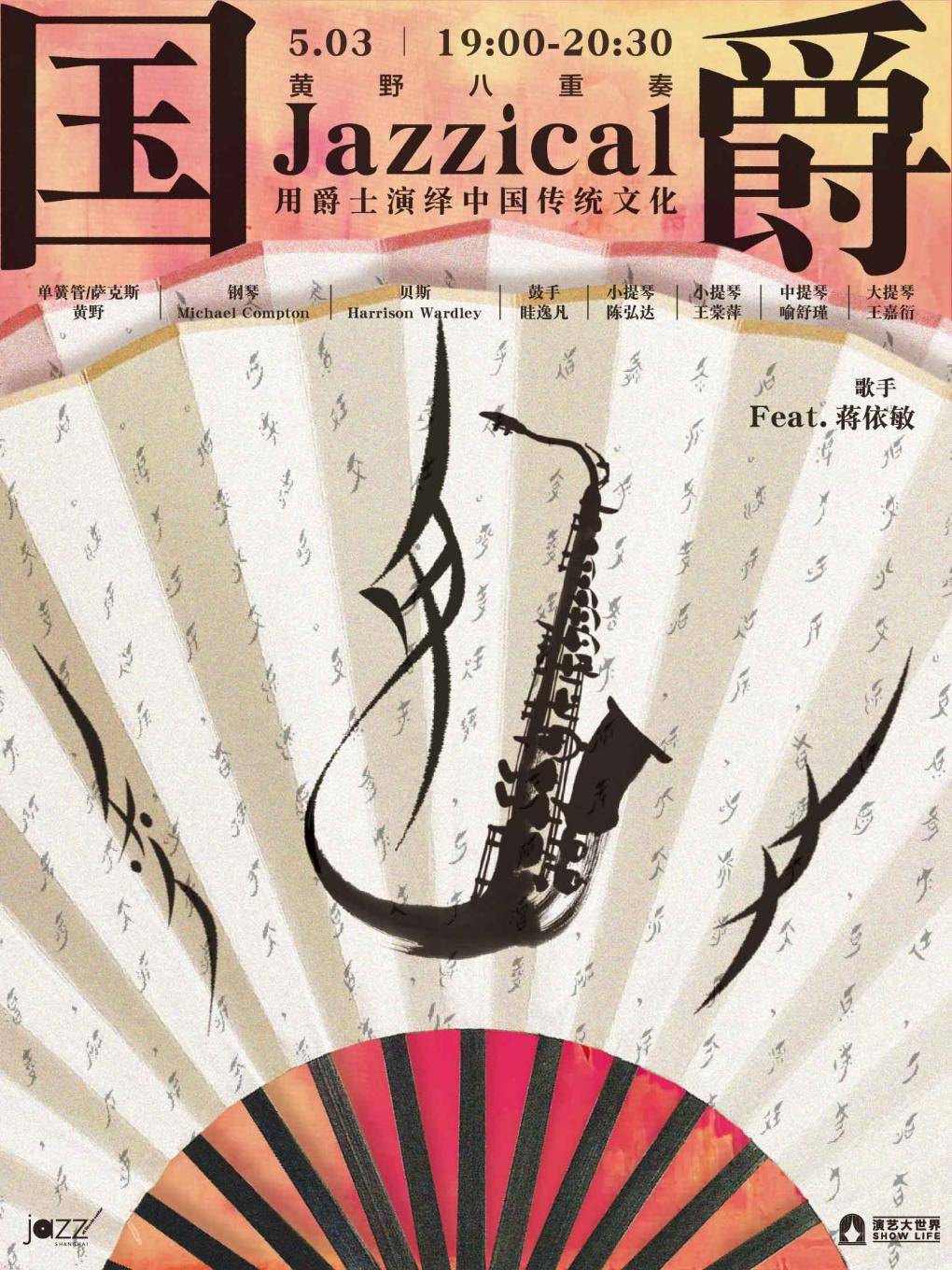 [Jazz @ Lincoln Center Shanghai] "Jazzical" Huang Ye Octette