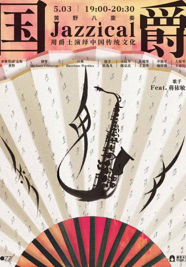 [Jazz @ Lincoln Center Shanghai] "Jazzical" Huang Ye Octette