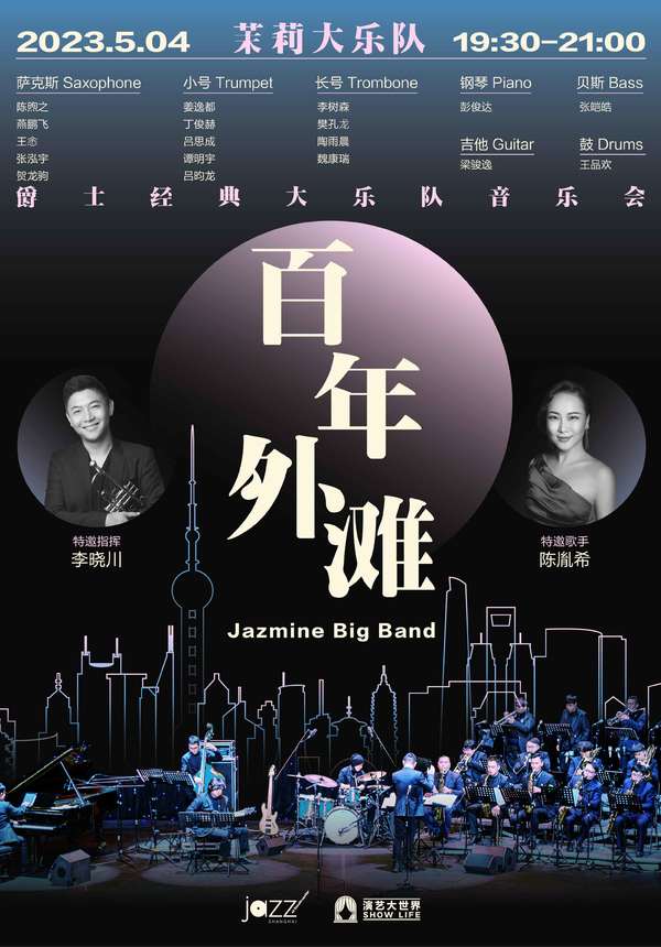 [Jazz @ Lincoln Center Shanghai] Jazmine Big Band