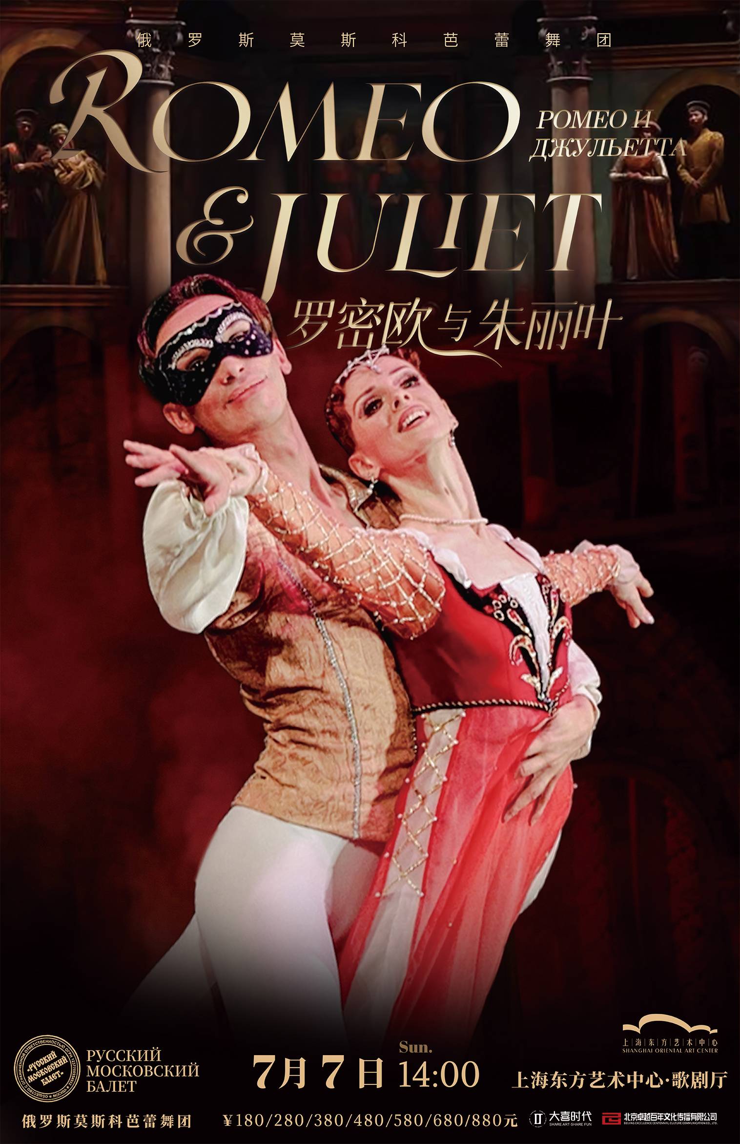 [30% OFF] Romeo & Juliet Russian Moscow Ballet