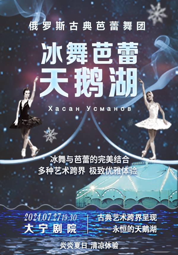 Russian Classical Ballet Swan Lake On Ice