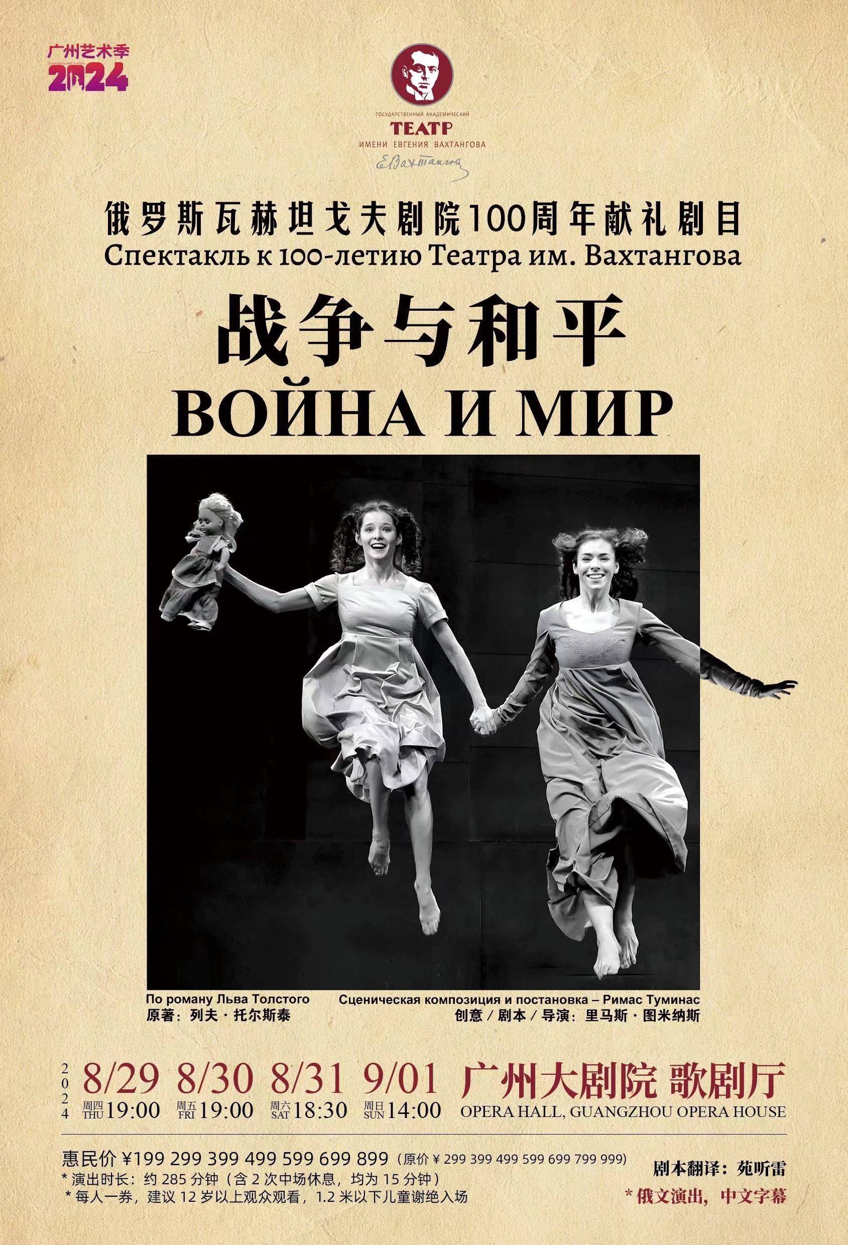 Vakhtangov Theatre  "War and Peace" Directed by Rimas Tuminas - Guangzhou