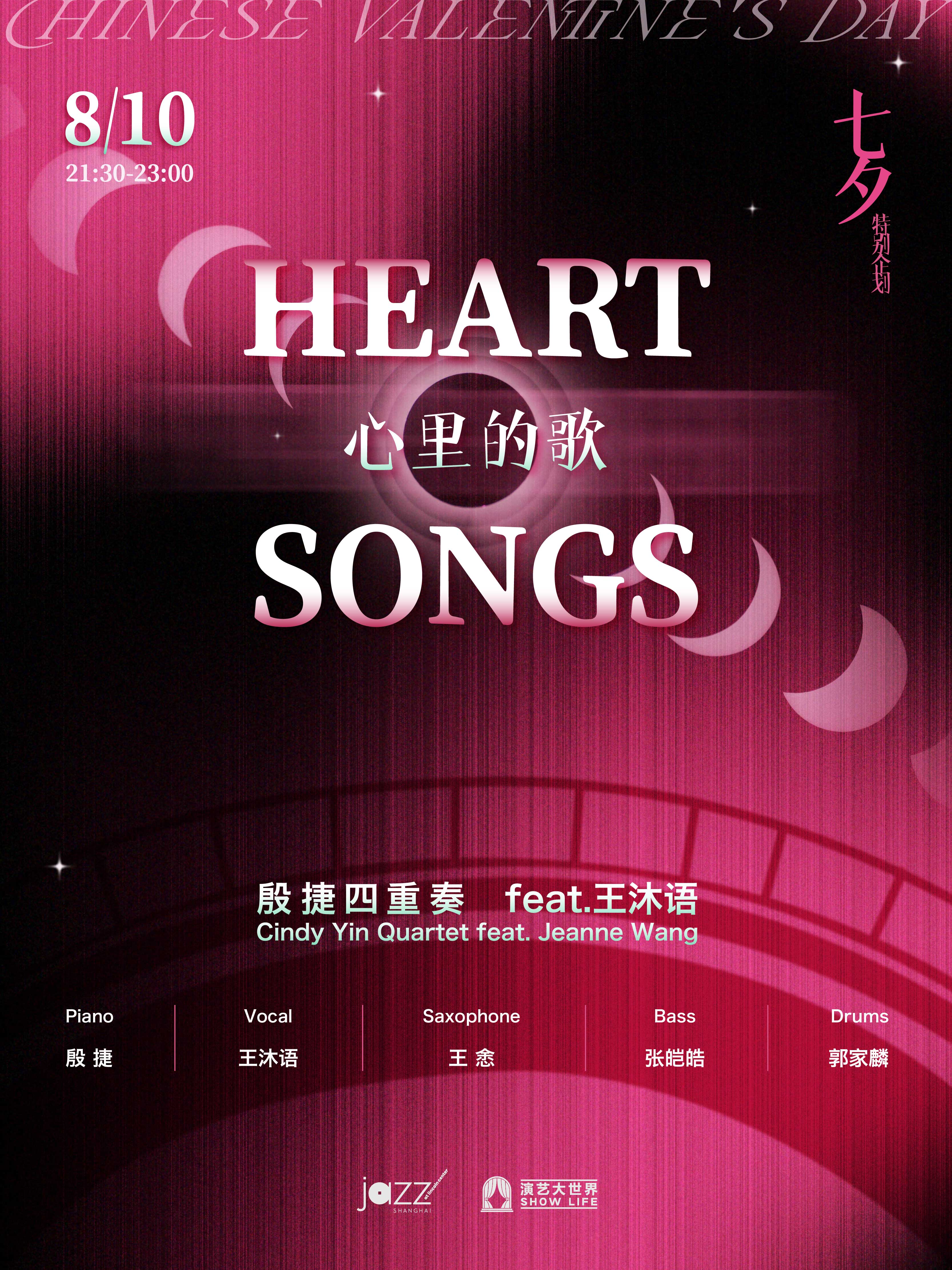 [Jazz @ Lincoln Center Shanghai] Chinese Valentine's Day Special: Heart Songs