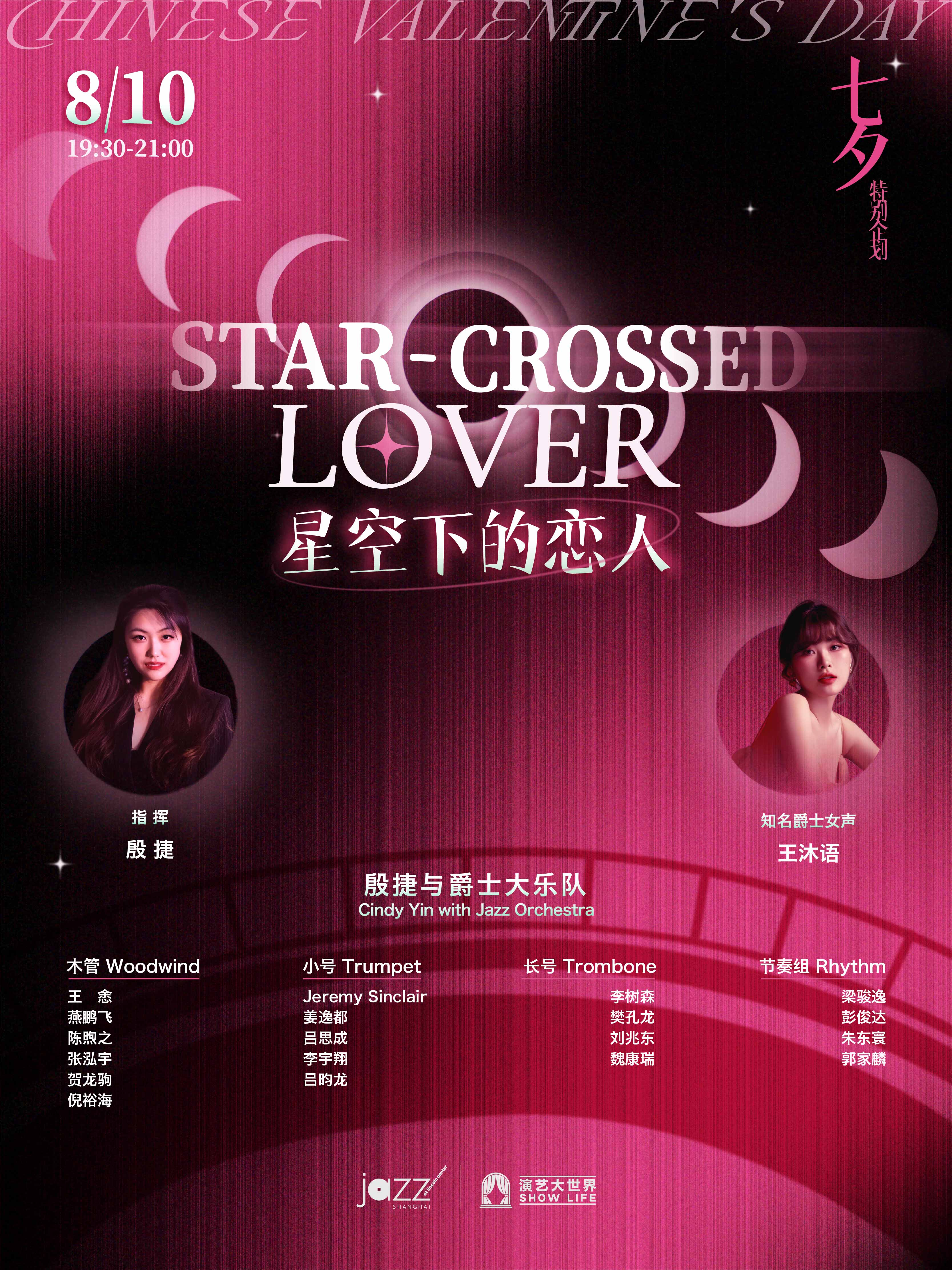 [Jazz @ Lincoln Center Shanghai] Chinese Valentine's Day Special: Star-Crossed Lover