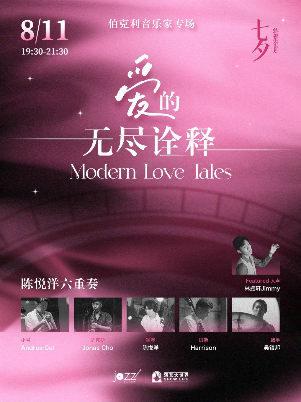 [Jazz @ Lincoln Center Shanghai] Chinese Valentine's Day Special: Modern Love Tales