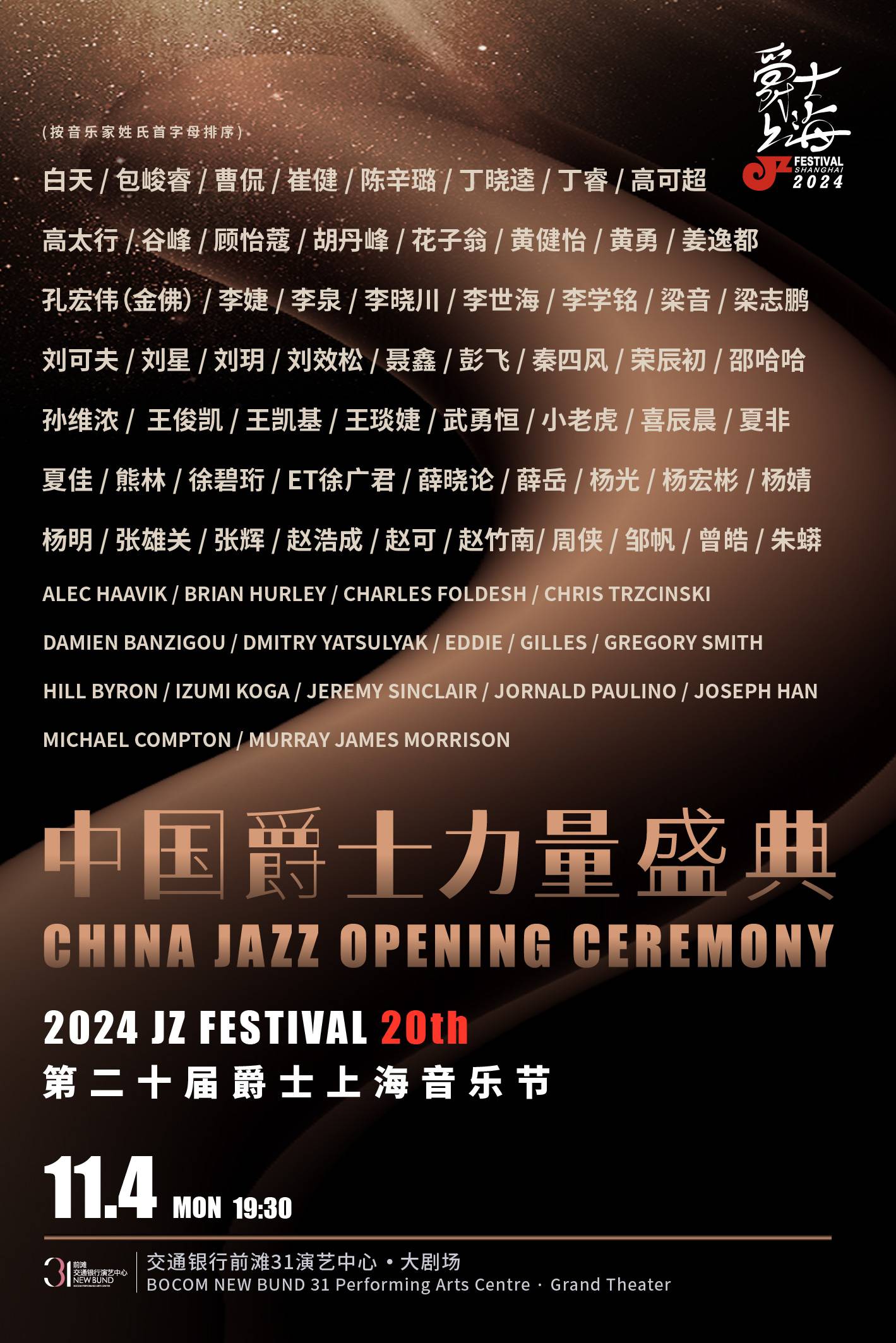 2024 JZ Festival Shanghai 20th Anniversary - China Jazz Opening Ceremony