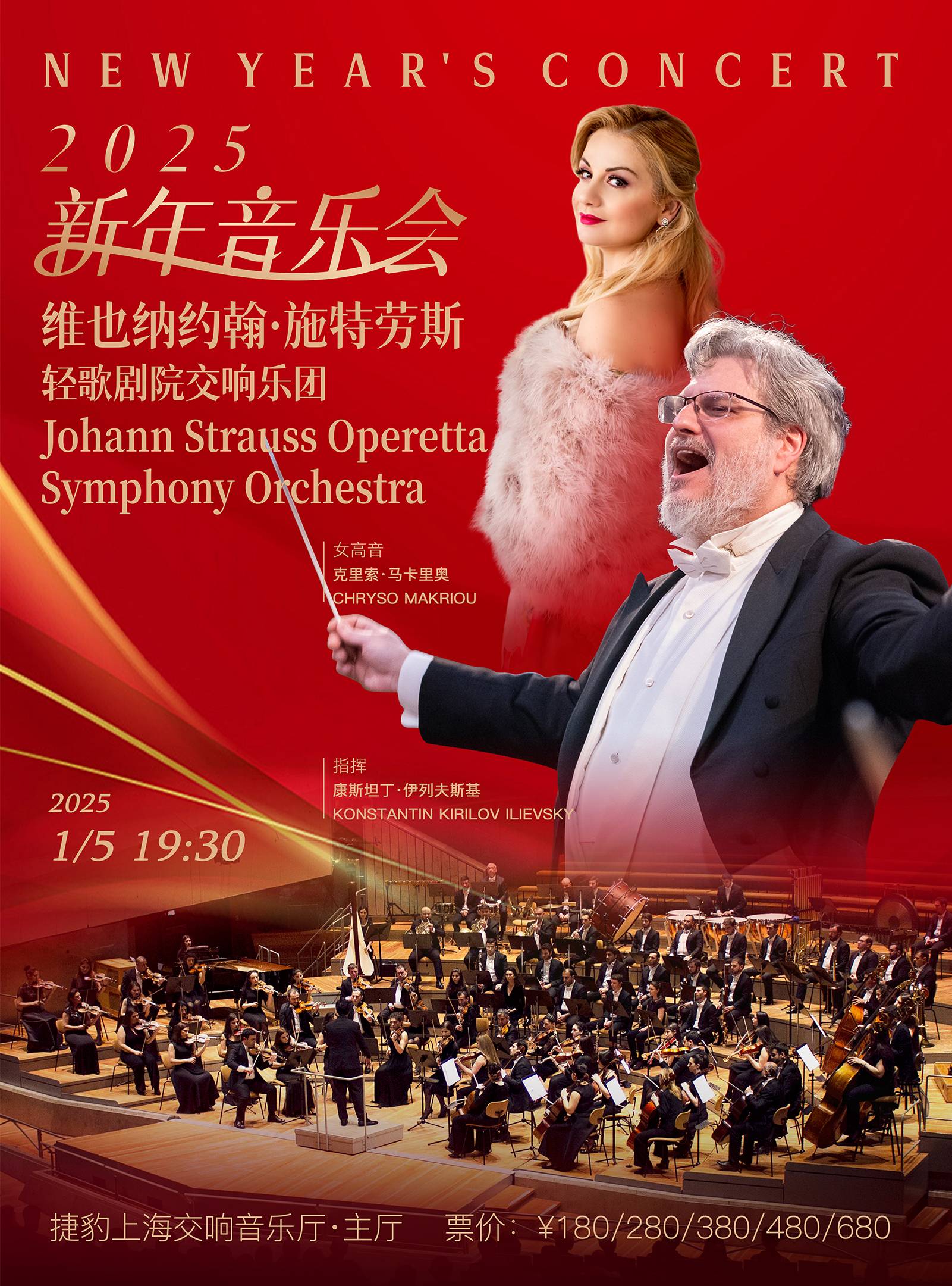 Strauss Operetta Symphony Orchestra 2025 New Year's Concert