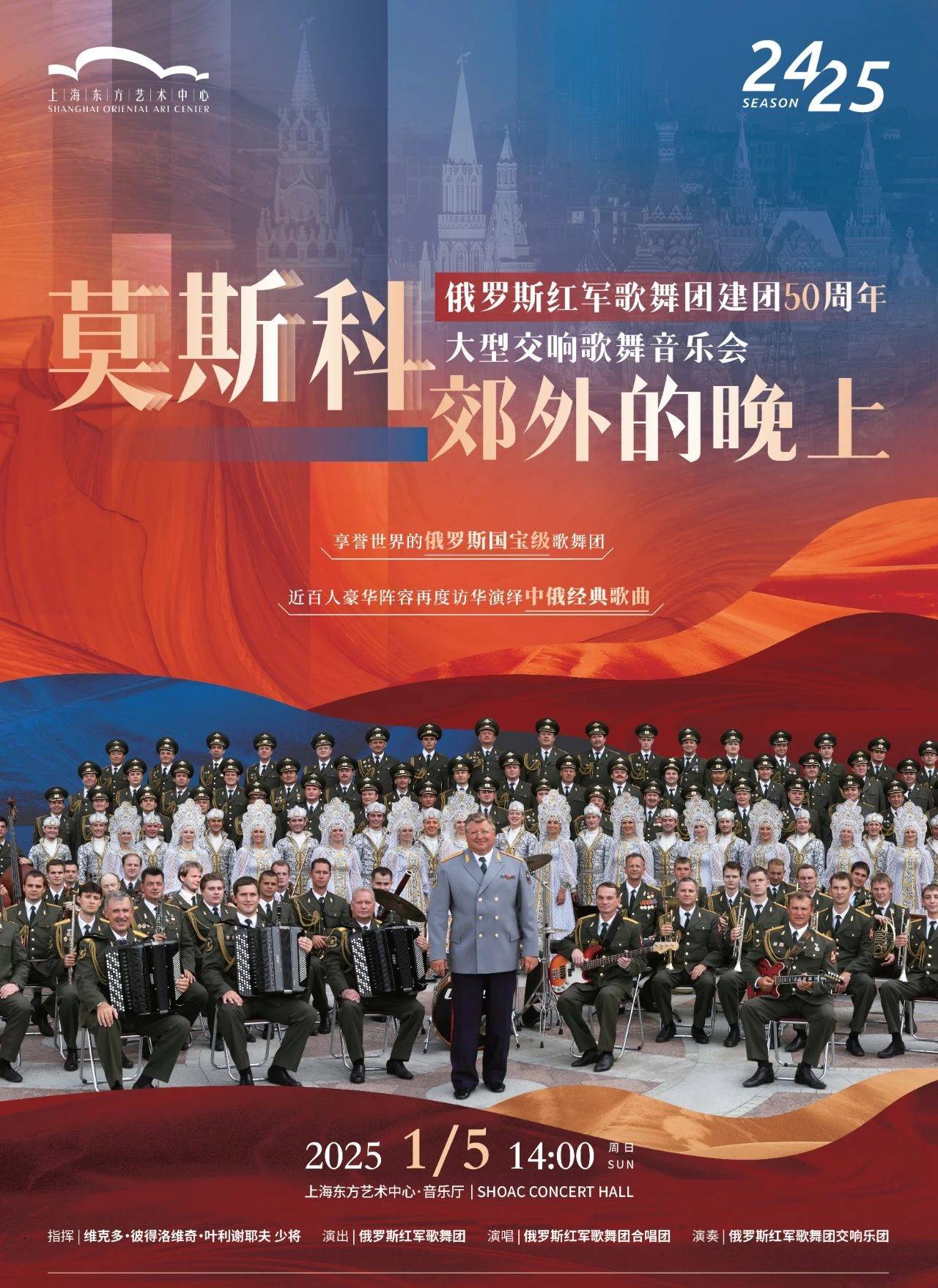 Moscow Nights: Russian Red Army Dance and Song Troupe 50th Anniversary Symphonic Dance Concert