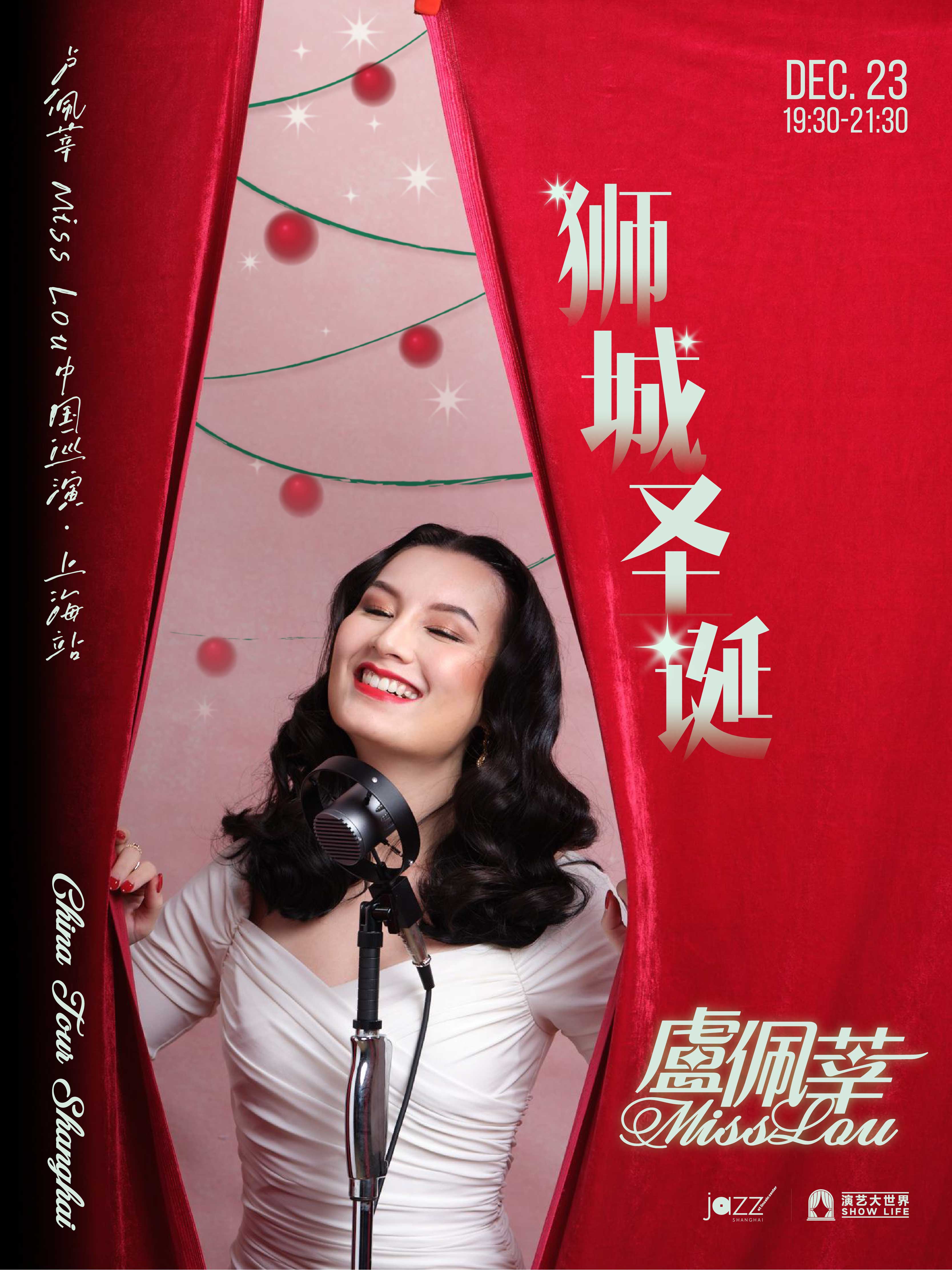 [Jazz @ Lincoln Center Shanghai] "Christmas in the Lion City" Miss Lou China Tour in Shanghai