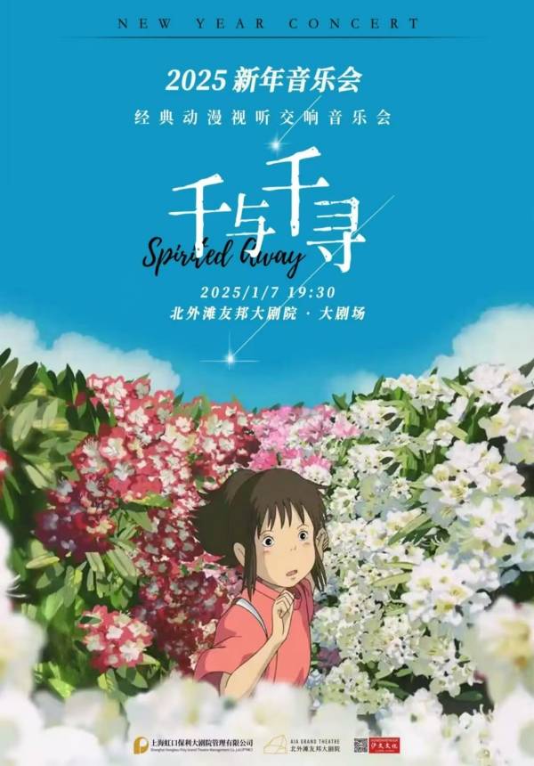 2025 New Year's Concert "Spirited Away" Classic Anime Audiovisual Symphony Concert