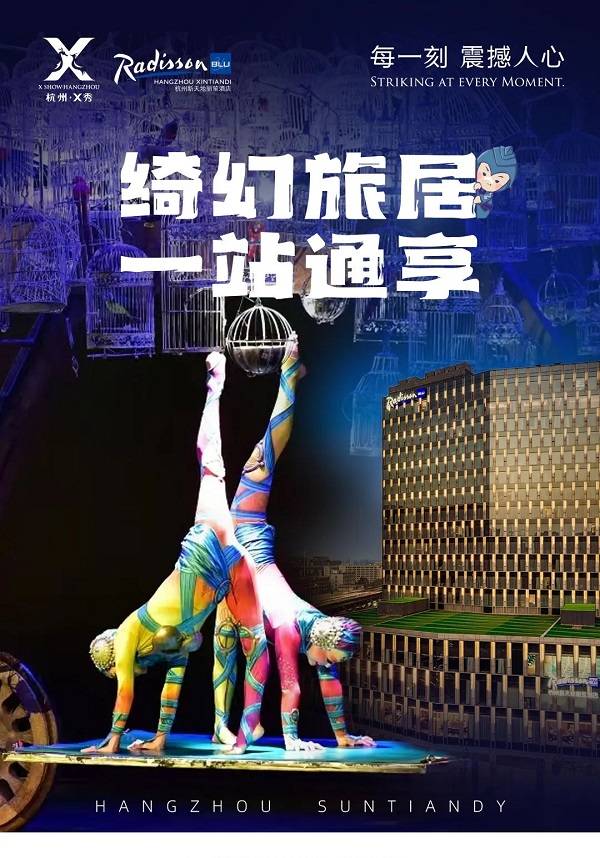 【Exclusive 53% OFF】[Hangzhou] X Show+ Radisson Blu Hangzhou Xintiandi Hotel Package