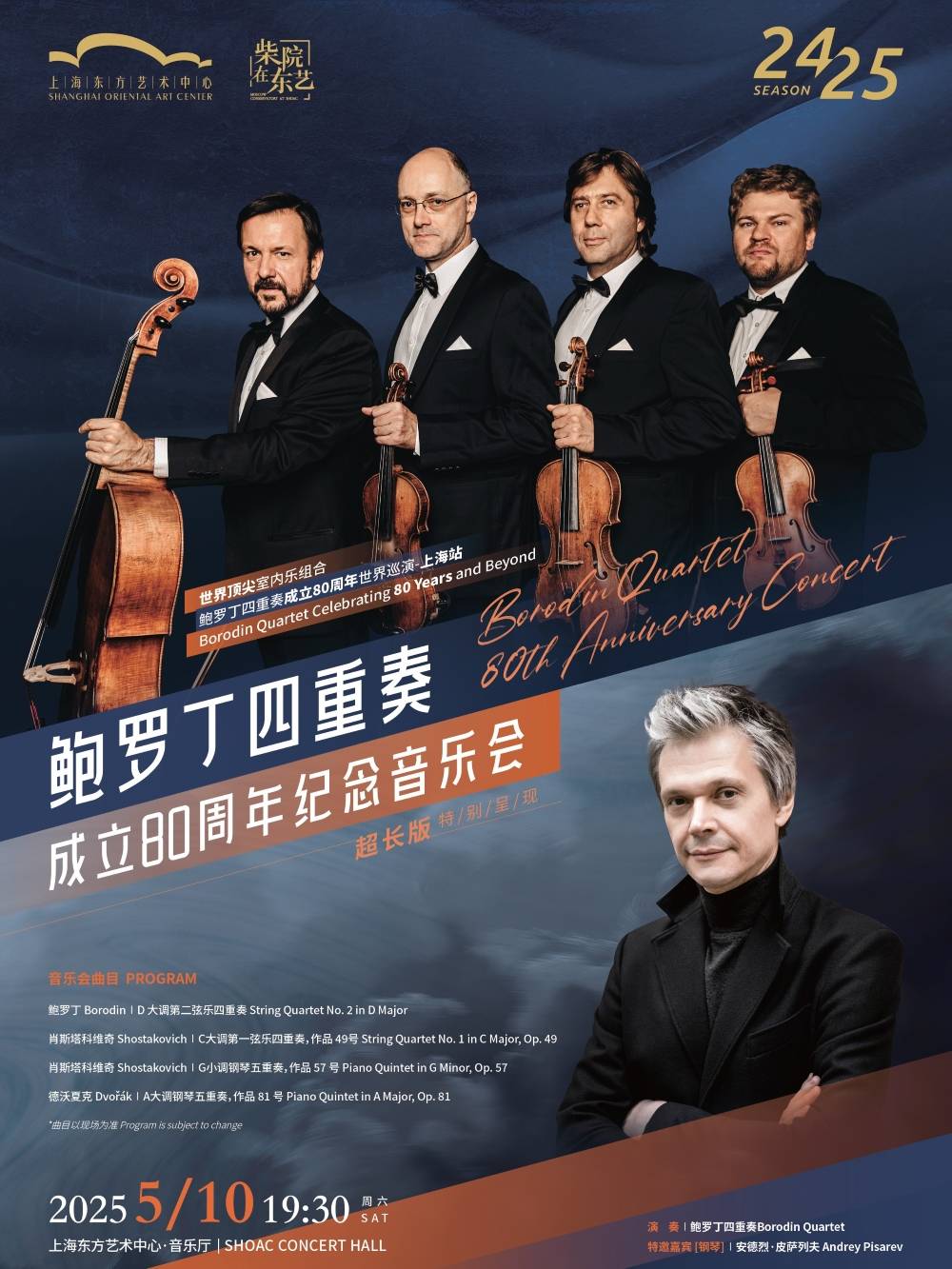 Borodin Quartet 80th Anniversary Concert