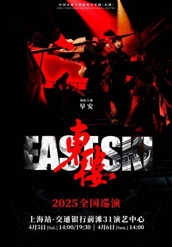 早安领衔主演-中国首部大型说唱音乐剧《东楼》