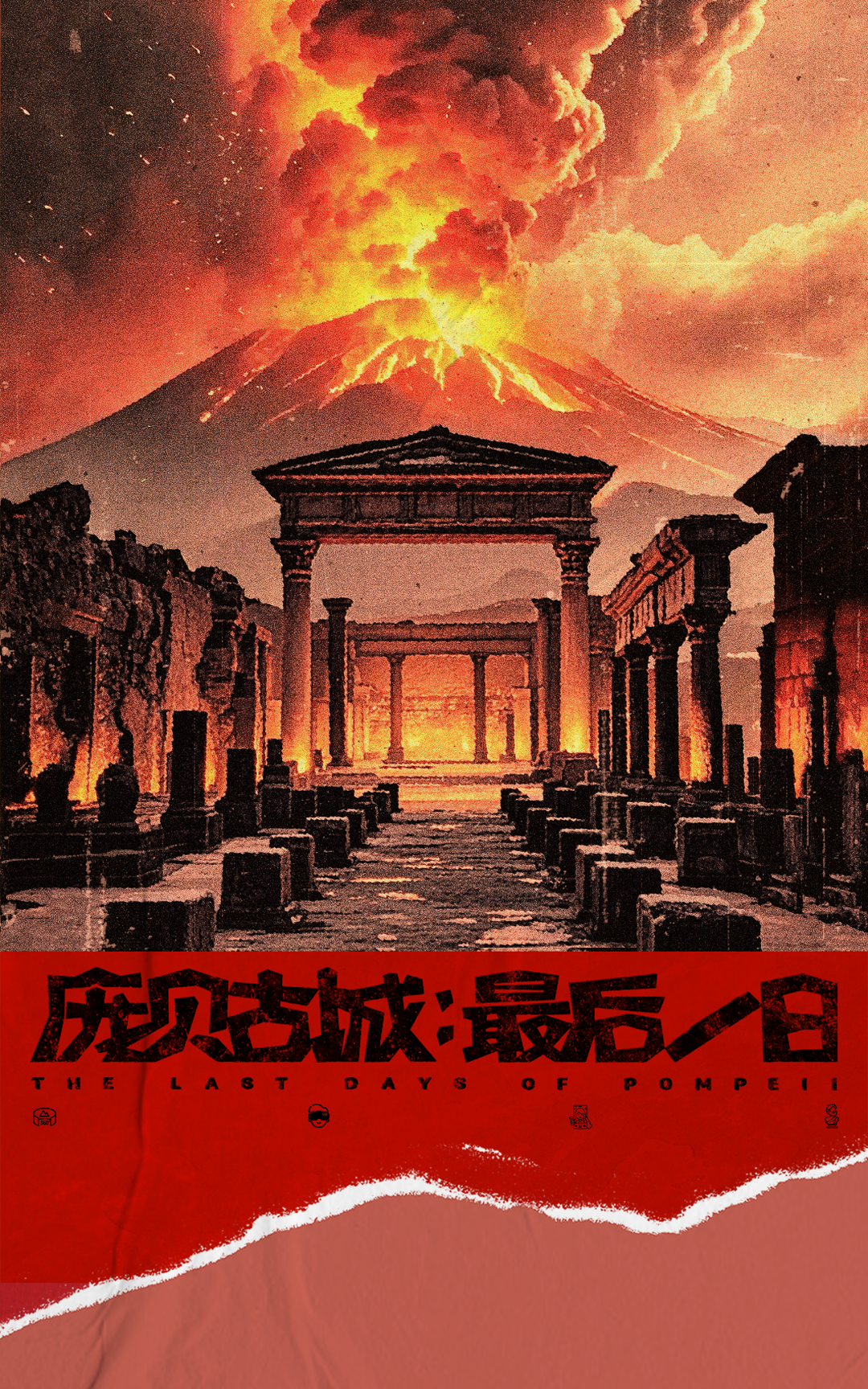 庞贝古城:最后一日
