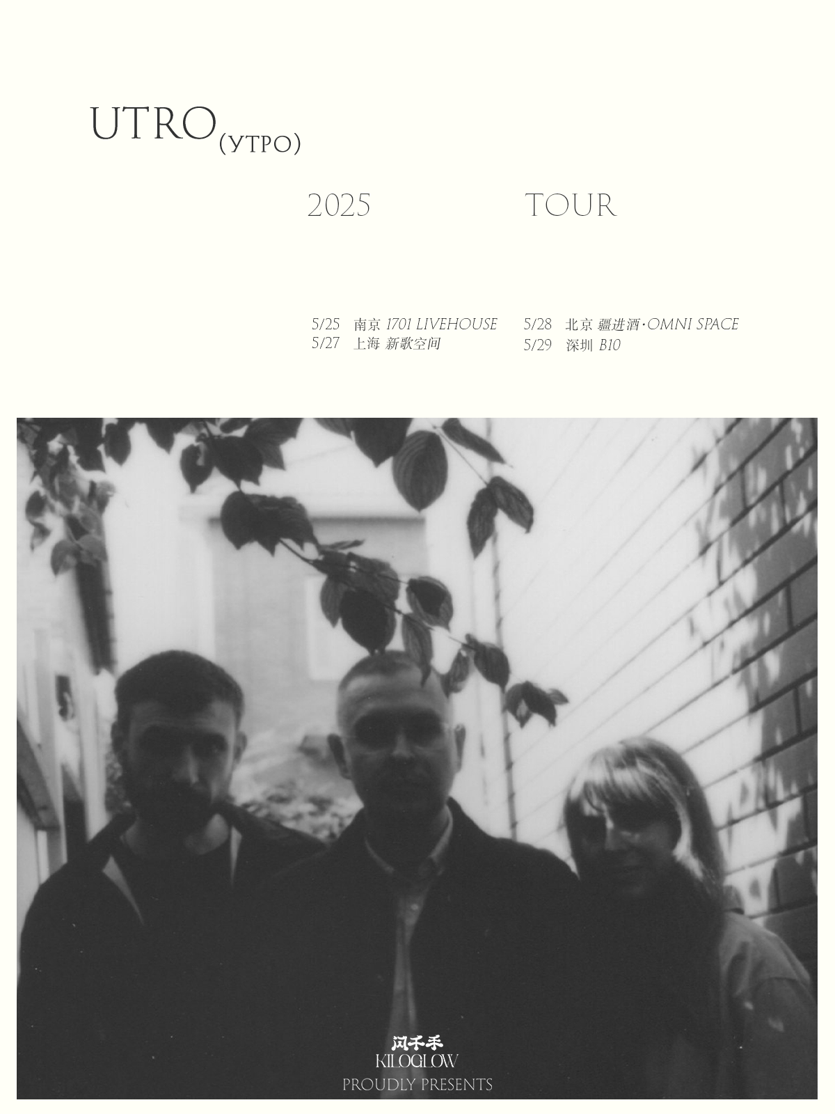 UTRO (Утро) China Tour 2025 - Shanghai