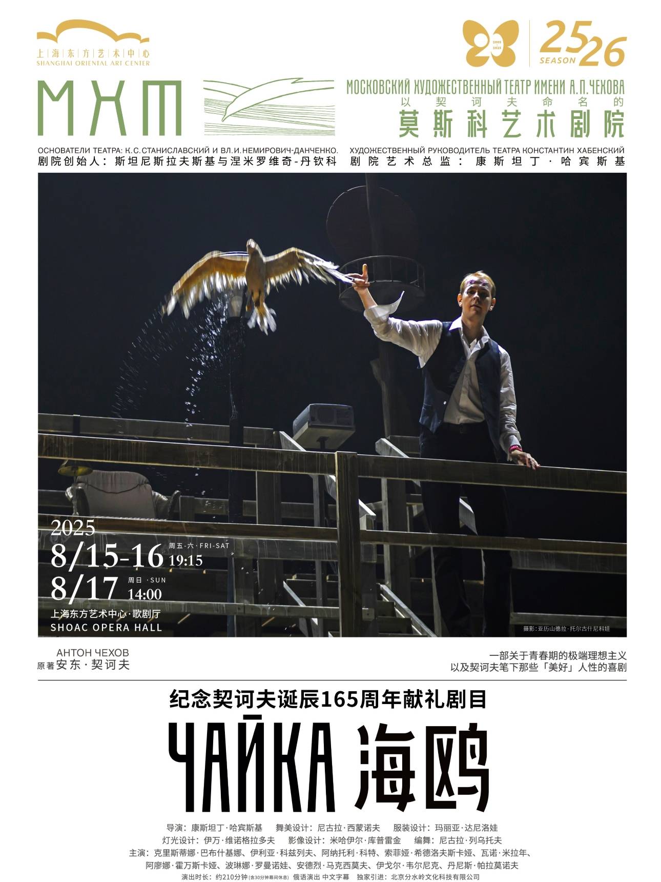 Moscow Art Theatre: The Seagull